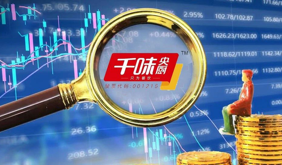 千味央廚：營收凈利雙增，蒸煮類、菜肴類增幅較大，線上直銷大增