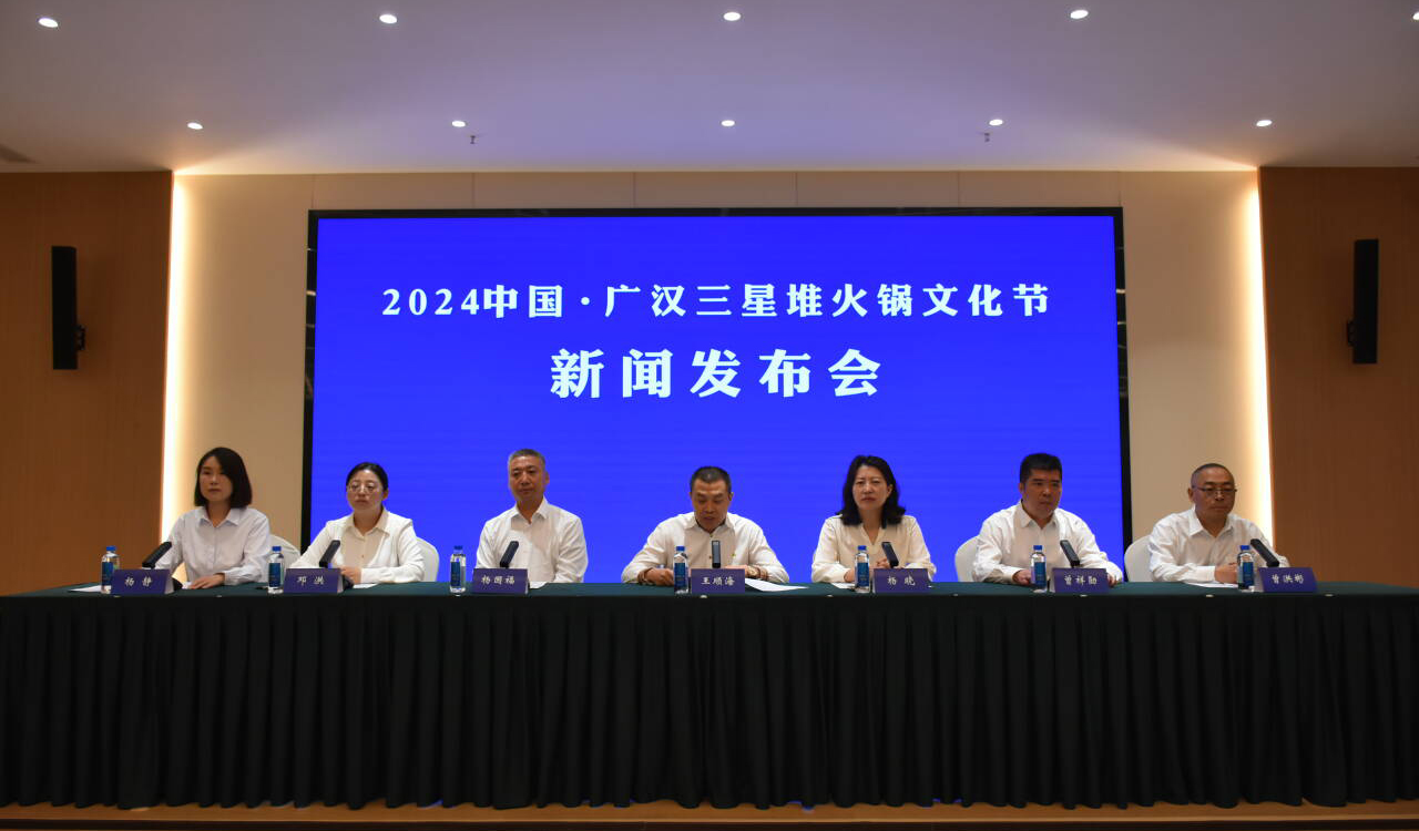 9月28日熱辣來襲，相約“2024中國·廣漢三星堆火鍋文化節(jié)”
