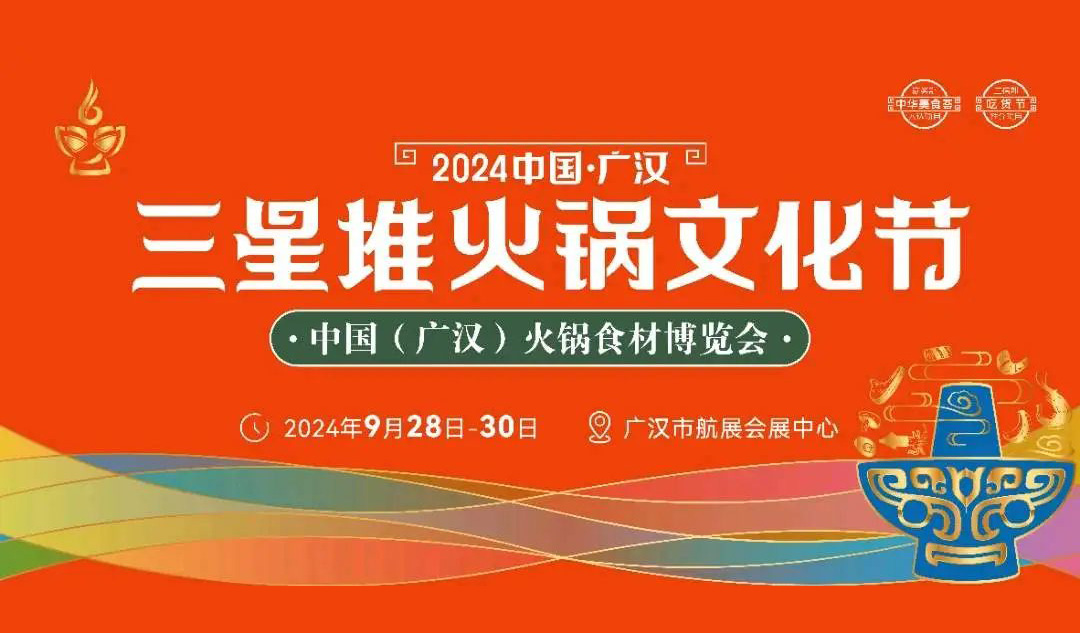 相約廣漢，9月28日開展！三全、安井、千味、太太樂…300+企業(yè)參加