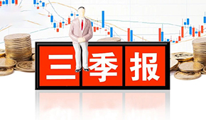 千味央廚、味知香、立高、國聯(lián)水產(chǎn)三季報發(fā)布，表現(xiàn)如何？