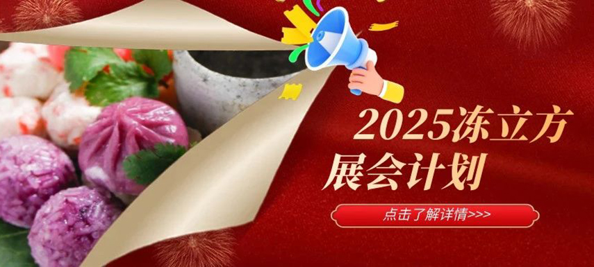 2025年凍立方展會計劃已出爐，預(yù)定從速！