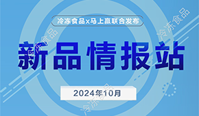 冷凍食品x馬上贏，10月暢銷速凍新品榜單發(fā)布
