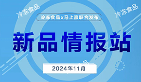 上新啦！11月暢銷速凍新品榜單發(fā)布，看看都有誰？