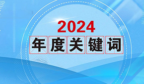 質(zhì)價比、0添加、情緒價值…從2024年行業(yè)關(guān)鍵詞，get到什么？