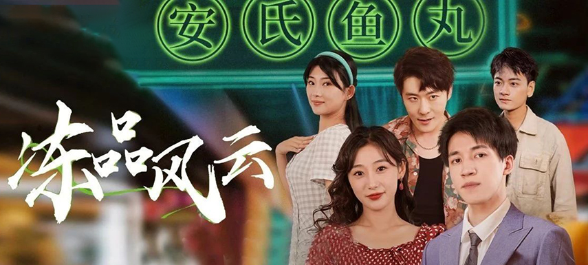 安井短劇上線首月曝光量破億！當短劇“穿越”進凍品，如何攪動風云？