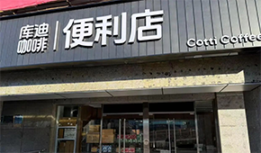 庫迪咖啡轉戰(zhàn)便利店，這次能否“彎道超車”？