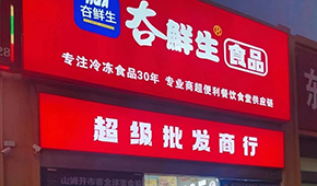 領(lǐng)“鮮”連云港凍品界30年，嘗試“前店后鏈”新模式