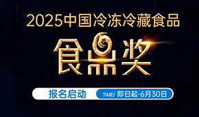 報名通道開啟！2025中國冷凍冷藏食品“食鼎獎”評選活動正式啟幕