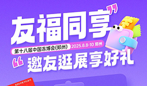 第十八屆凍博會(huì)觀眾預(yù)登記火熱進(jìn)行中，組團(tuán)參觀享專屬好禮！速戳→→