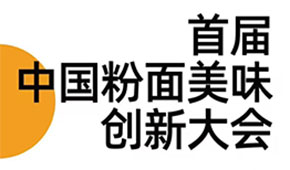 首屆中國粉面美食創(chuàng)新大會(huì)同期舉辦，最新議程請查收！