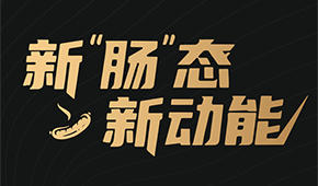 烤腸界“頂流”盛會來了！8月8日鄭州，解鎖烤腸市場的創(chuàng)新密碼