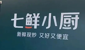 京東“七鮮小廚”招菜品合伙人，發(fā)力即時零售