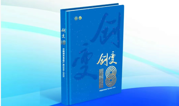 中國速凍食品產(chǎn)業(yè)樣本《創(chuàng)變18》即將首發(fā)！典藏行業(yè)，預(yù)約認(rèn)購→